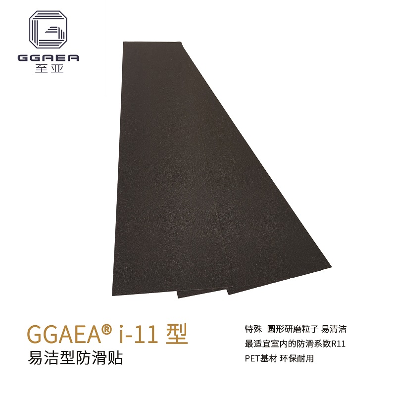 至亚™ GGAEA™ i-11 易洁型专用防滑贴